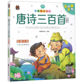 唐詩三百首注音
