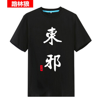路林狼 短袖 男士T恤 東邪黑衣 