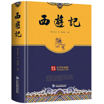 珍藏版四大名著