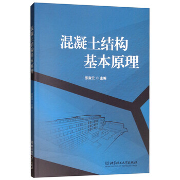 混凝土結構基本原理