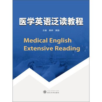 醫(yī)學(xué)英語(yǔ)教程