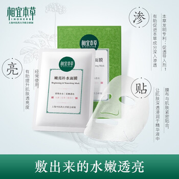 相宜本草面膜貼