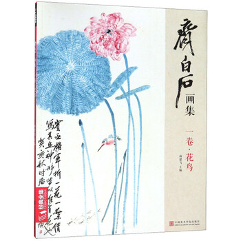 齊白石畫集