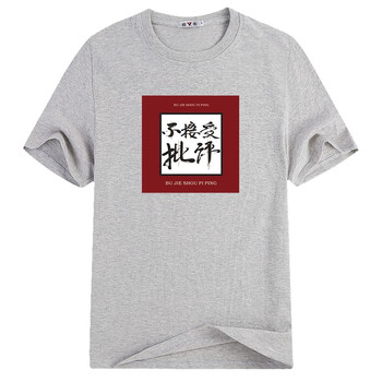 雅鹿 短袖 男士T恤 不接受批評(píng)灰色 
