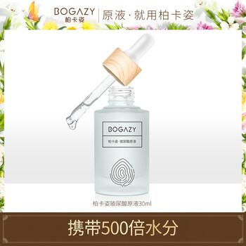柏卡姿（BOGAZY） 面部精華 保濕，補水