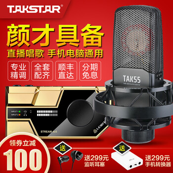 得勝 TAKSTAR  懸掛式 麥克風(fēng) 得勝TAK55+萊維特STREAM套裝