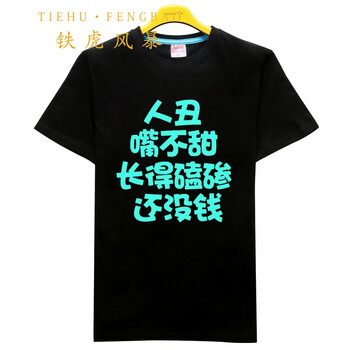 鐵虎風(fēng)暴（TIEHUFENGBAO） 短袖 男士T恤 夜光人丑 