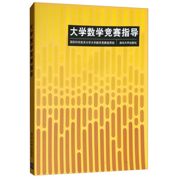 大學(xué)數(shù)學(xué)競(jìng)賽指導(dǎo)