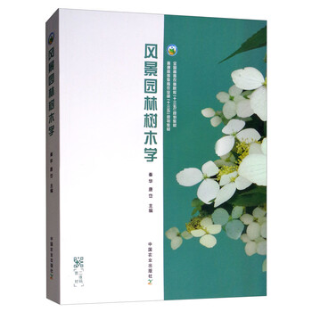 園林樹木學(xué)