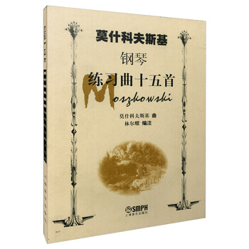 莫什科夫斯基鋼琴練習(xí)曲