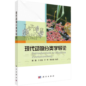 動(dòng)物分類學(xué)