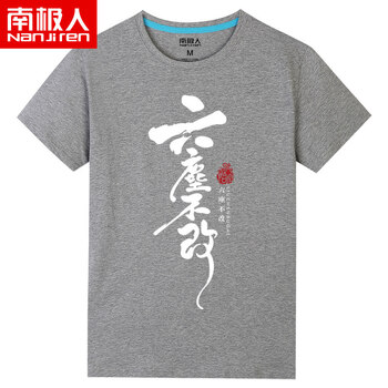 南極人（Nanjiren） 短袖 男士T恤 六塵不改灰色 