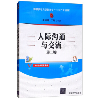 人際溝通與交流