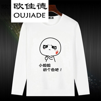 歐佳德（OUJIADE） 長袖 男士T恤 劫個色吧 