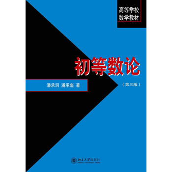 初等數(shù)論第三版