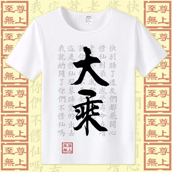 倪芯哲（N.XINZHE） 短袖 男士T恤 大乘 