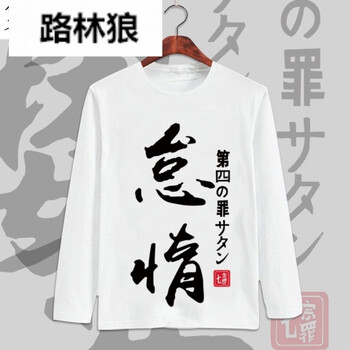 路林狼 長(zhǎng)袖 男士T恤 怠惰 