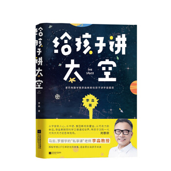 給孩子講太空