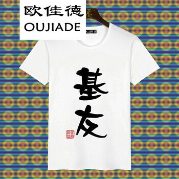 歐佳德（OUJIADE） 短袖 男士T恤 基友 