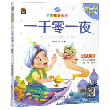一千零一夜注音