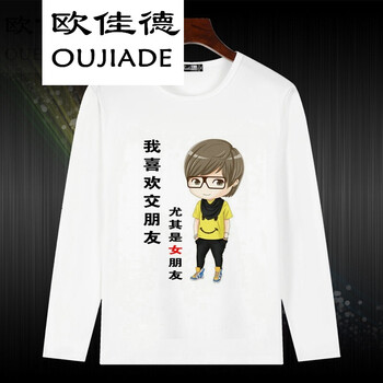 歐佳德（OUJIADE） 長(zhǎng)袖 男士T恤 交女朋友 