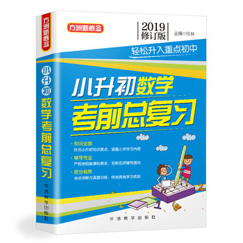 小升初數(shù)學考前總復習