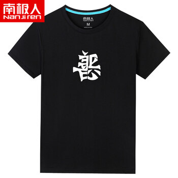 南極人（Nanjiren） 短袖 男士T恤 善惡黑色 
