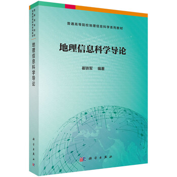 地理科學(xué)導(dǎo)論