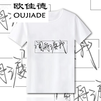 歐佳德（OUJIADE） 短袖 男士T恤 【默讀】10 