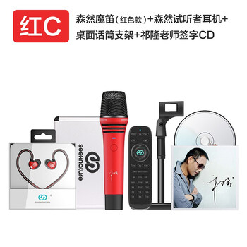 森然（Seeknature）  支撐式 麥克風(fēng) 紅C 魔笛珍藏套裝