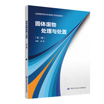 固體廢物處理與處置