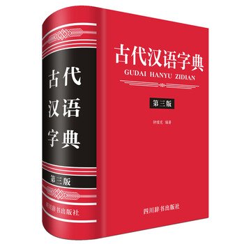 古代漢語字典