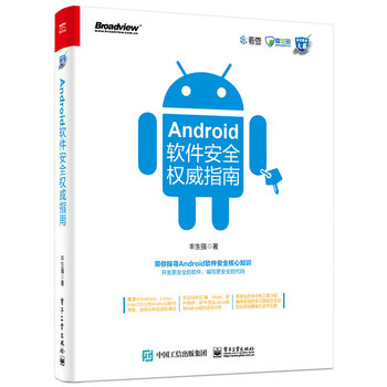 android軟件安全權威指南