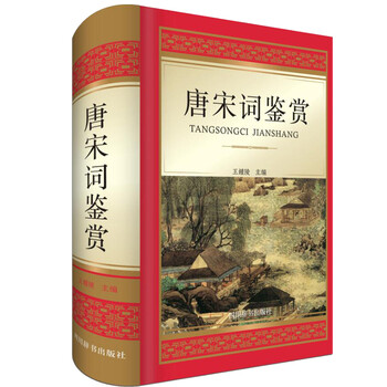 唐宋詞鑒賞