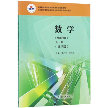 數(shù)學(xué)基礎(chǔ)模塊下冊(cè)