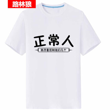 路林狼 短袖 男士T恤 正常人白衣 