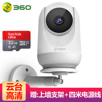 360 云臺(tái)版D706/標(biāo)準(zhǔn)款D806 智能家居 云臺(tái)標(biāo)準(zhǔn)款【32G內(nèi)存卡+上墻支架+四米線】
