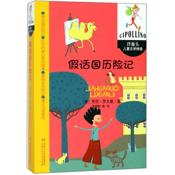 假話國歷險記