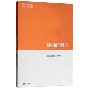博物館學(xué)概論