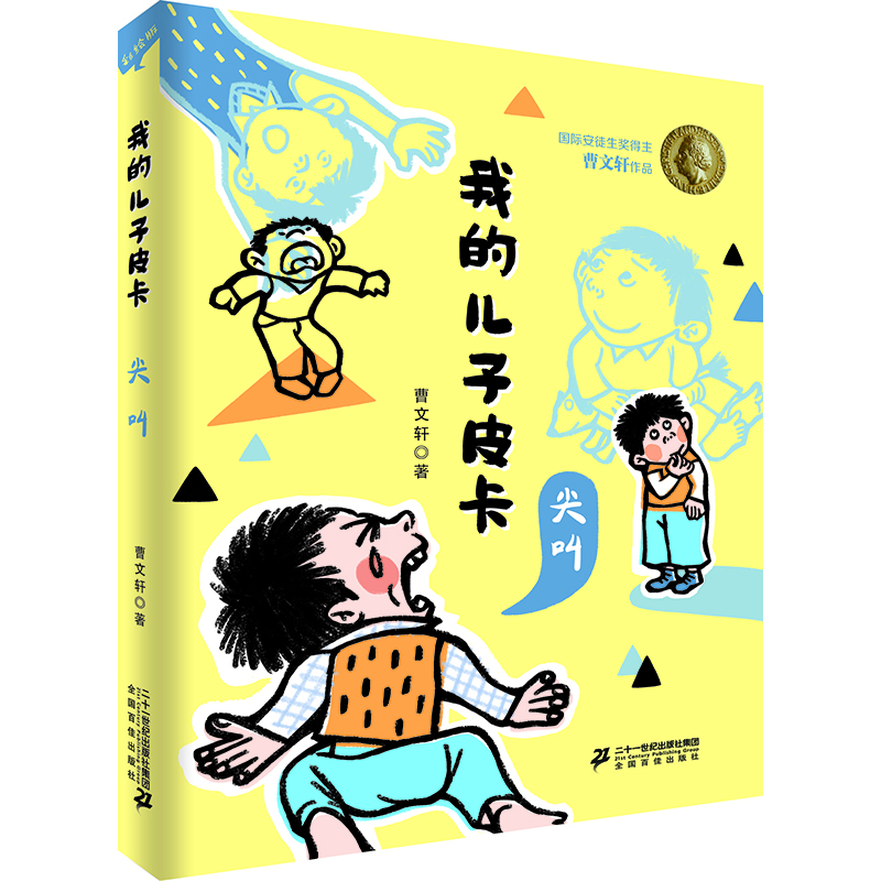 我的兒子皮卡尖叫