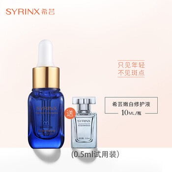 希蕓（syrinx） 面部精華 美白，保濕，淡斑，補(bǔ)水