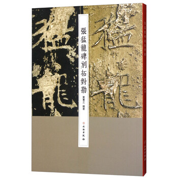 張猛龍碑刻拓對勘