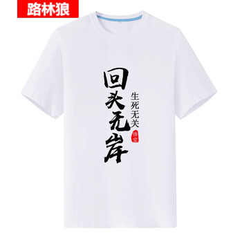 路林狼 短袖 男士T恤 白色回頭無岸 
