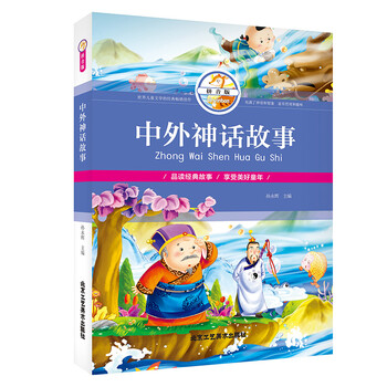 中外神話故事