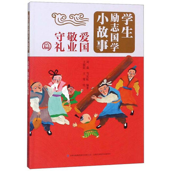 學(xué)生勵志國學(xué)小故事