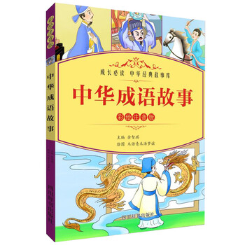 中華成語故事注音版