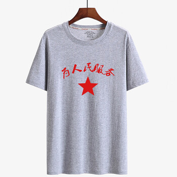 未知 短袖 男士T恤 灰衣為人民服務(wù) 