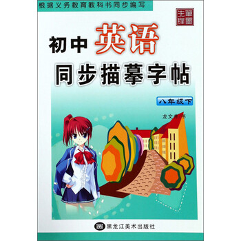 同步字帖八年級