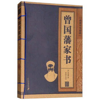 曾國藩家書