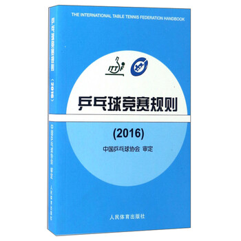 乒乓球競(jìng)賽規(guī)則